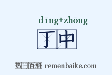 丁中是什么意思的图片
